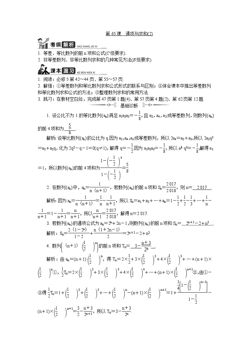 2020版江苏高考数学名师大讲坛一轮复习教程学案:第65课通项与求和2第1页