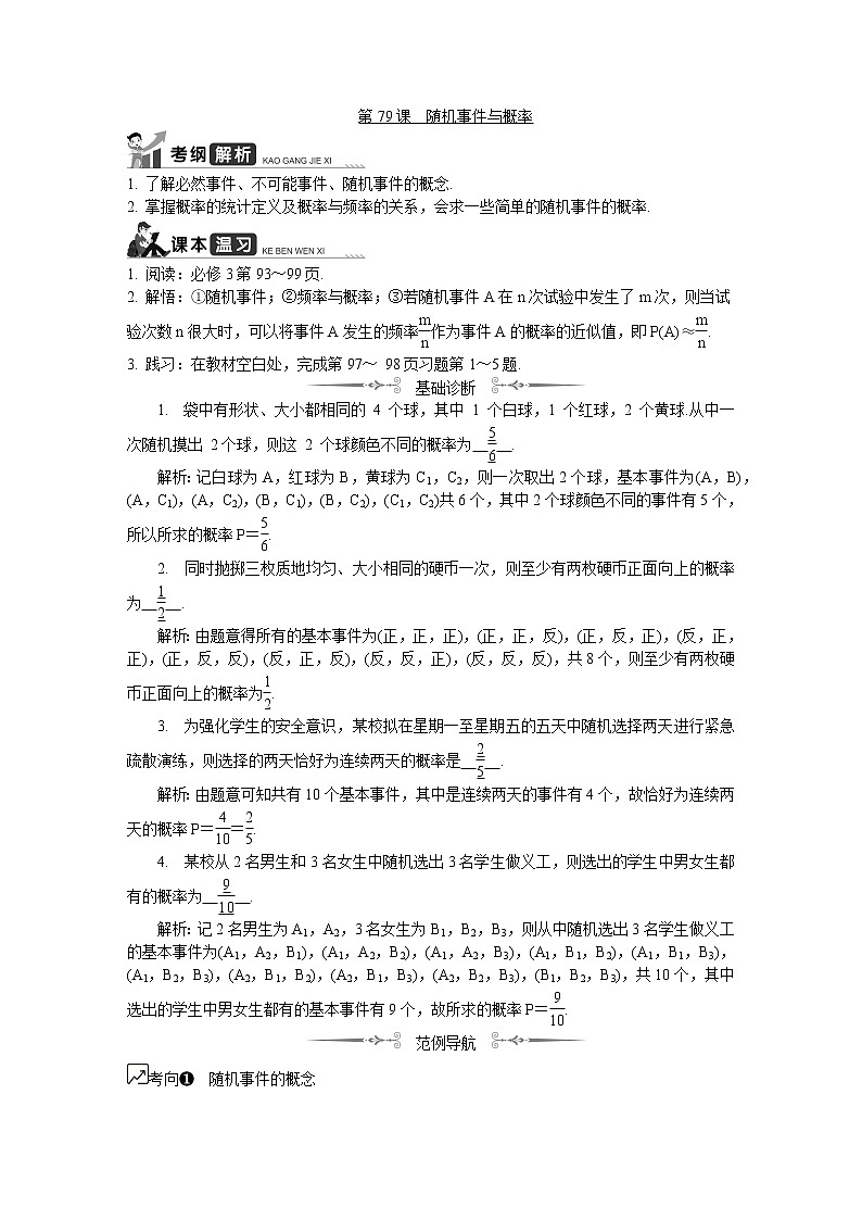 2020版江苏高考数学名师大讲坛一轮复习教程学案:第79课随机事件与概率第1页