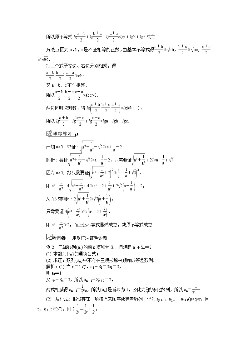 2020版江苏高考数学名师大讲坛一轮复习教程学案：第85课综合法与分析法02