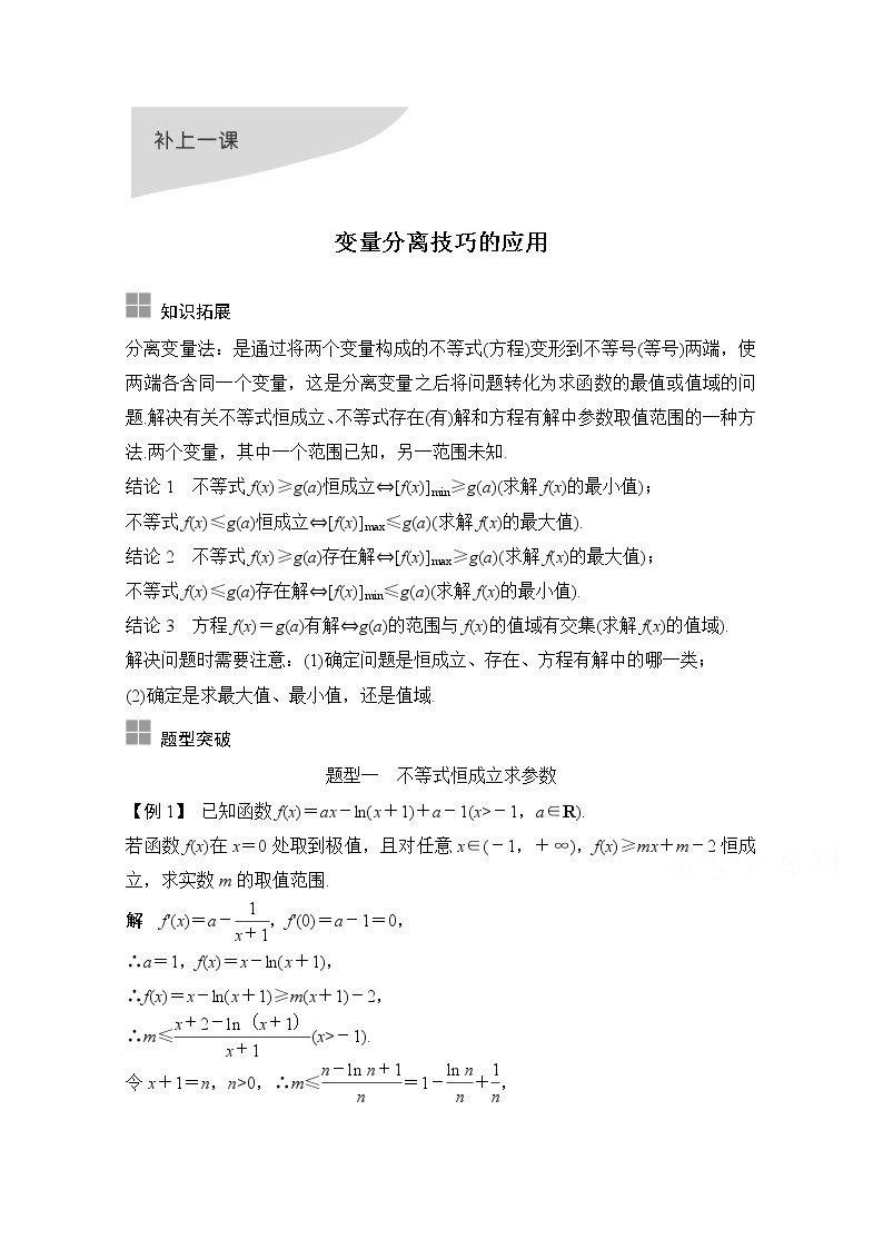 2021届浙江省高考数学一轮学案：第三章补上一课变量分离技巧的应用01