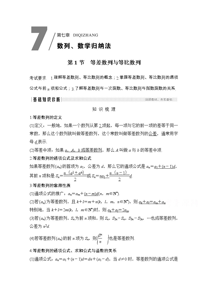 2021届浙江省高考数学一轮学案:第七章第1节 等差数列与等比数列01