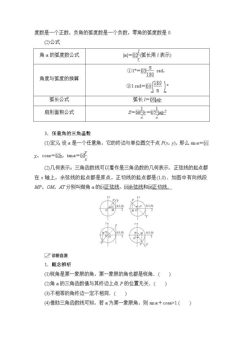 2021届高考数学人教版一轮创新教学案：第3章第1讲　任意角和弧度制及任意角的三角函数02