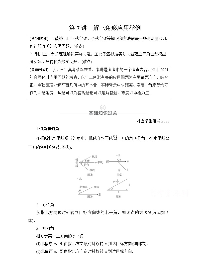 2021届高考数学人教版一轮创新教学案：第3章第7讲　解三角形应用举例01