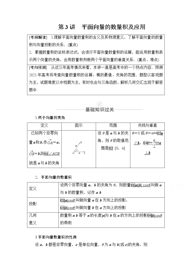 2021届高考数学人教版一轮创新教学案：第4章第3讲平面向量的数量积及应用01