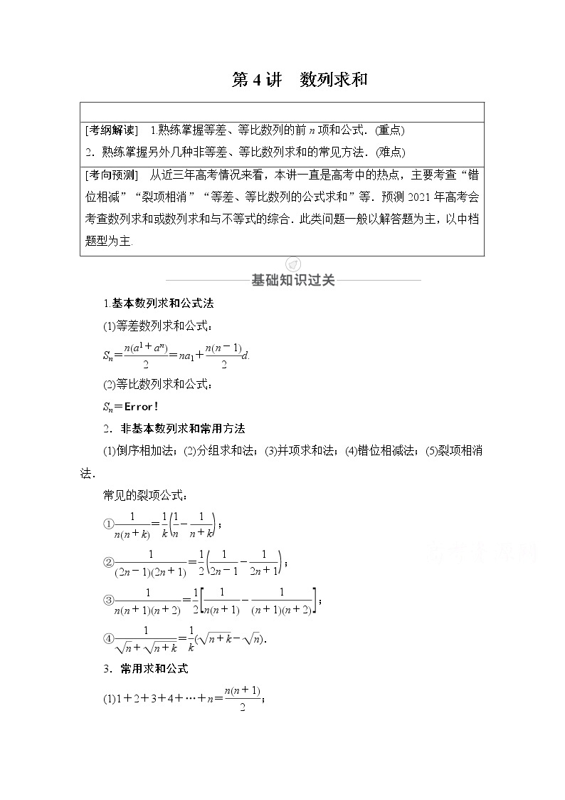 2021届高考数学人教版一轮创新教学案：第5章第4讲数列求和01