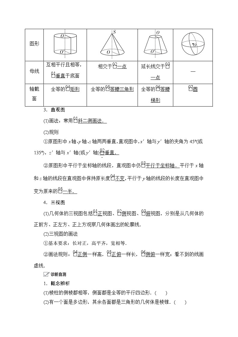 2021届高考数学人教版一轮创新教学案:第7章第1讲 空间几何体的结构及其三视图和直观图02