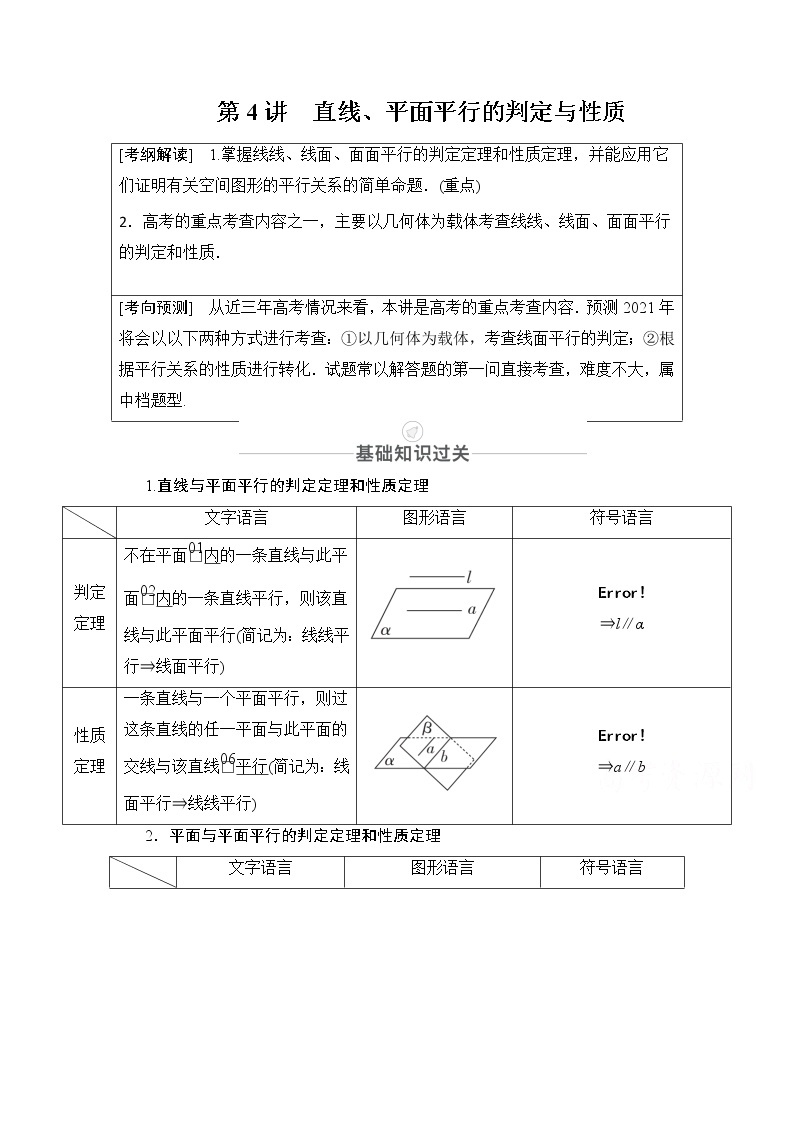 2021届高考数学人教版一轮创新教学案：第7章第4讲　直线、平面平行的判定与性质01