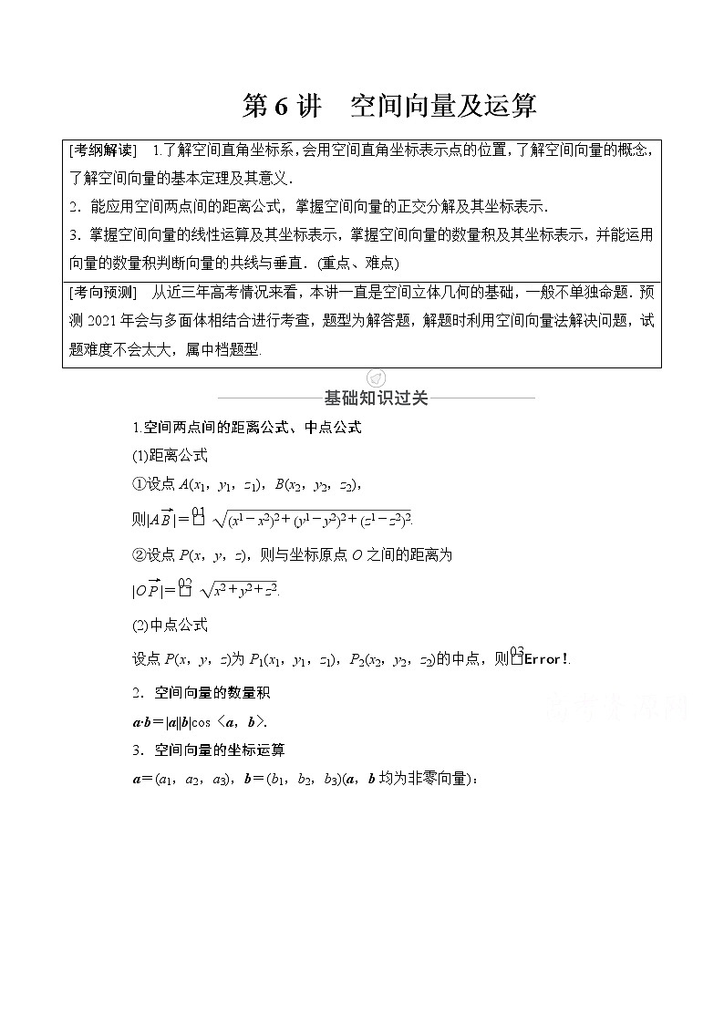 2021届高考数学人教版一轮创新教学案:第7章第6讲 空间向量及运算01