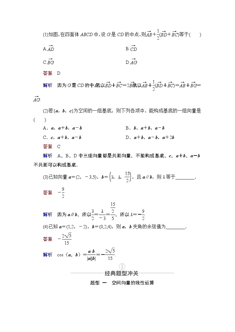 2021届高考数学人教版一轮创新教学案:第7章第6讲 空间向量及运算03