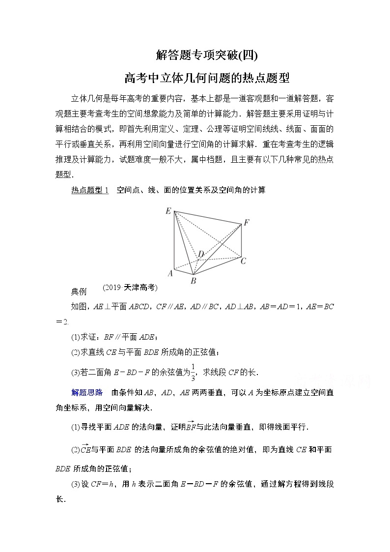 2021届高考数学人教版一轮创新教学案：第7章解答题专项突破（四）　高考中立体几何问题的热点题型01