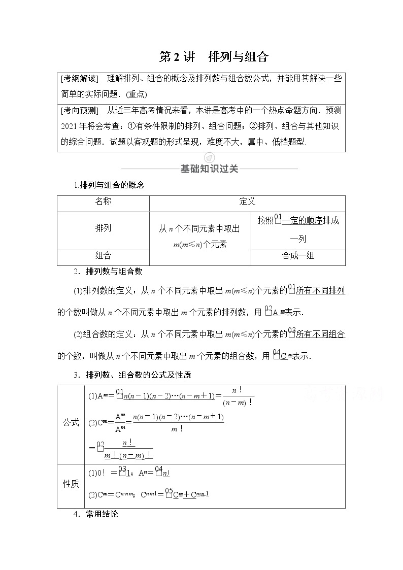 2021届高考数学人教版一轮创新教学案：第10章第2讲　排列与组合01