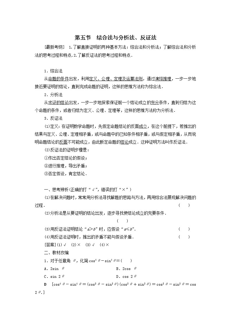 2021届高考数学(文)一轮复习学案:不等式、推理与证明第5节综合法与分析法、反证法第1页