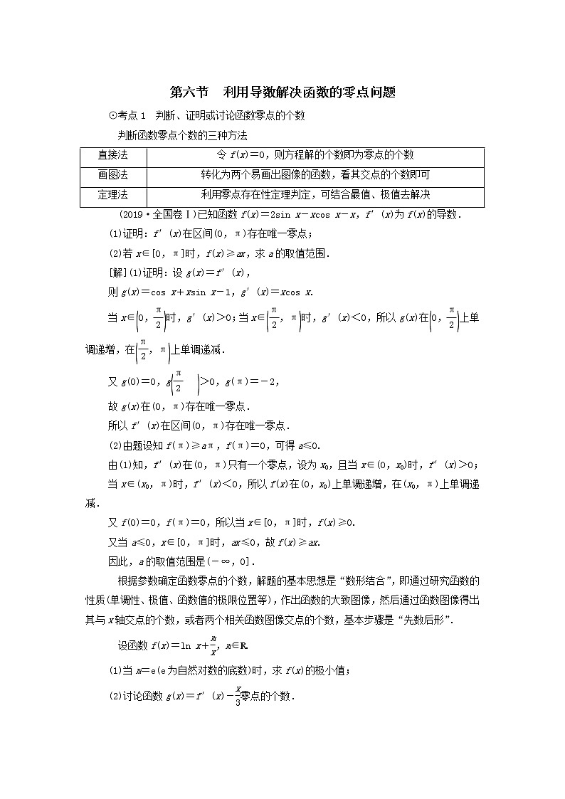 2021届高考数学(文)一轮复习学案:导数及其应用第6节利用导数解决函数的零点问题第1页