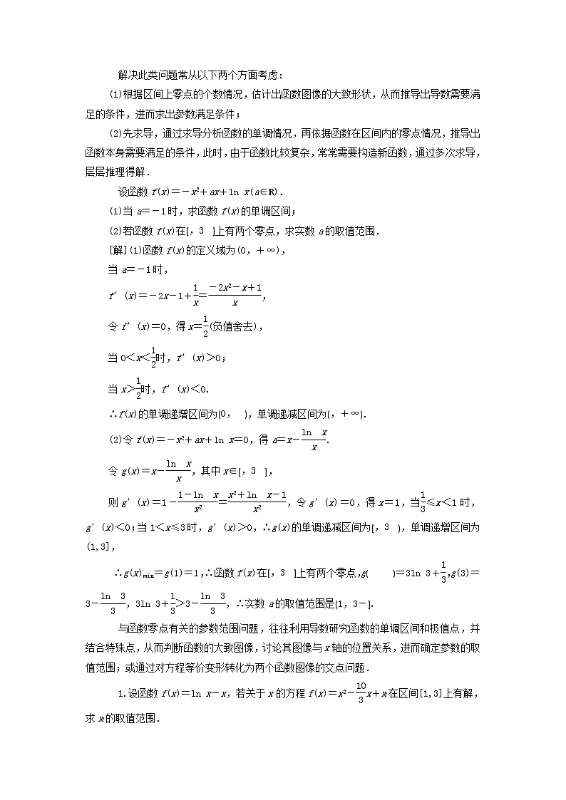 2021届高考数学(文)一轮复习学案:导数及其应用第6节利用导数解决函数的零点问题第3页