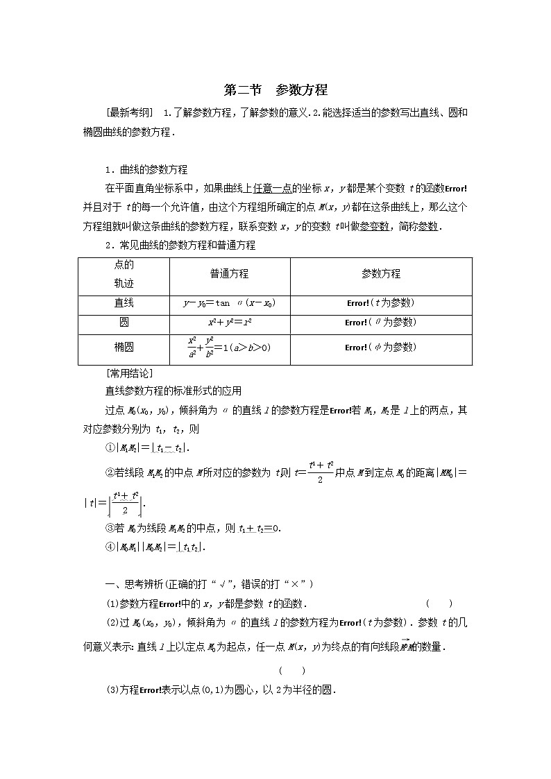 2021届高考数学(文)一轮复习学案:第2节参数方程01