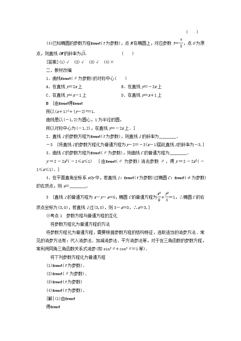 2021届高考数学(文)一轮复习学案:第2节参数方程02