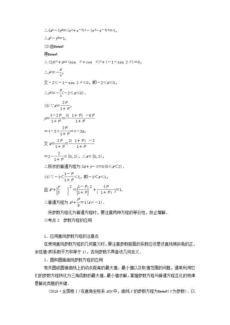 2021届高考数学（文）一轮复习学案：第2节参数方程03