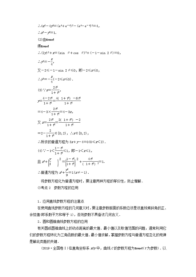 2021届高考数学(文)一轮复习学案:第2节参数方程03