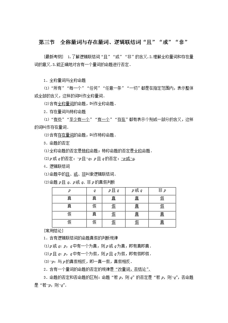 2021届高考数学(文)一轮复习学案:集合与常用逻辑用语第3节全称量词与存在量词、逻辑联结词“且”“或”“非”01