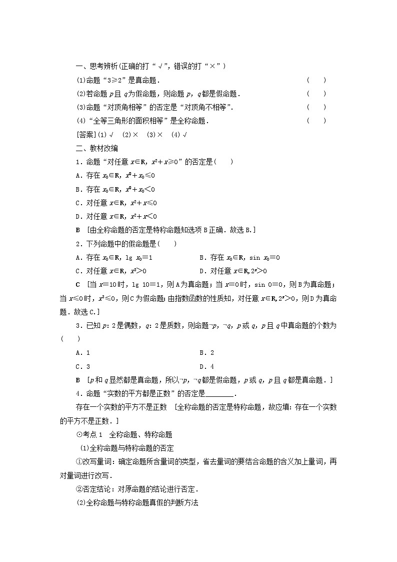 2021届高考数学(文)一轮复习学案:集合与常用逻辑用语第3节全称量词与存在量词、逻辑联结词“且”“或”“非”02
