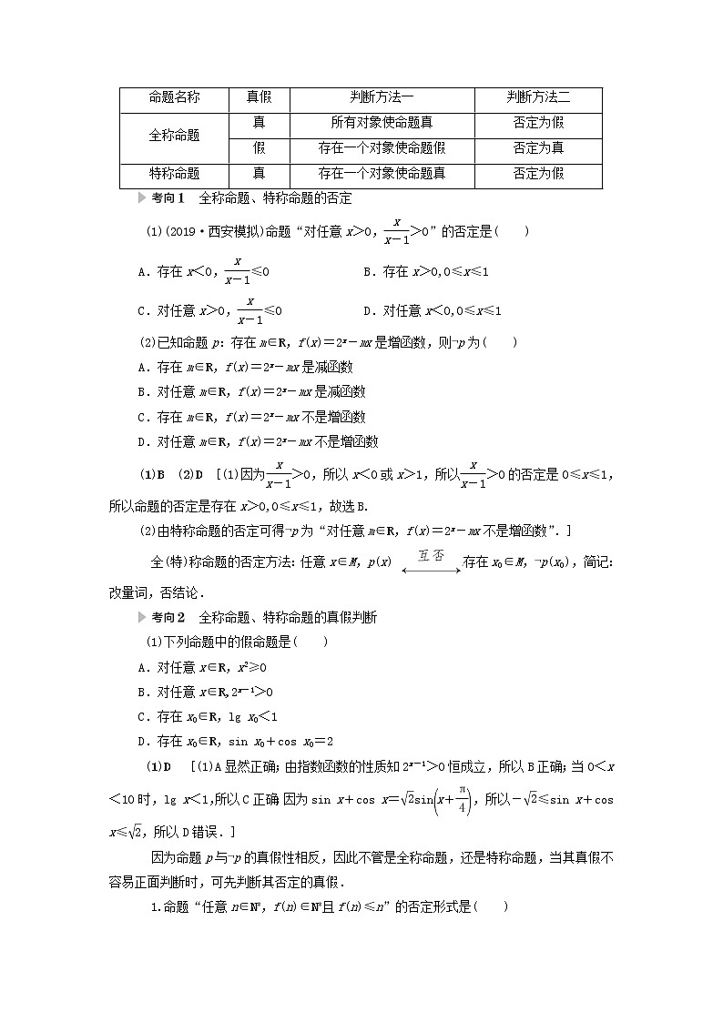 2021届高考数学(文)一轮复习学案:集合与常用逻辑用语第3节全称量词与存在量词、逻辑联结词“且”“或”“非”03