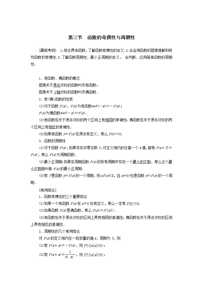 2021届高考数学(文)一轮复习学案:函数第3节函数的奇偶性与周期性01