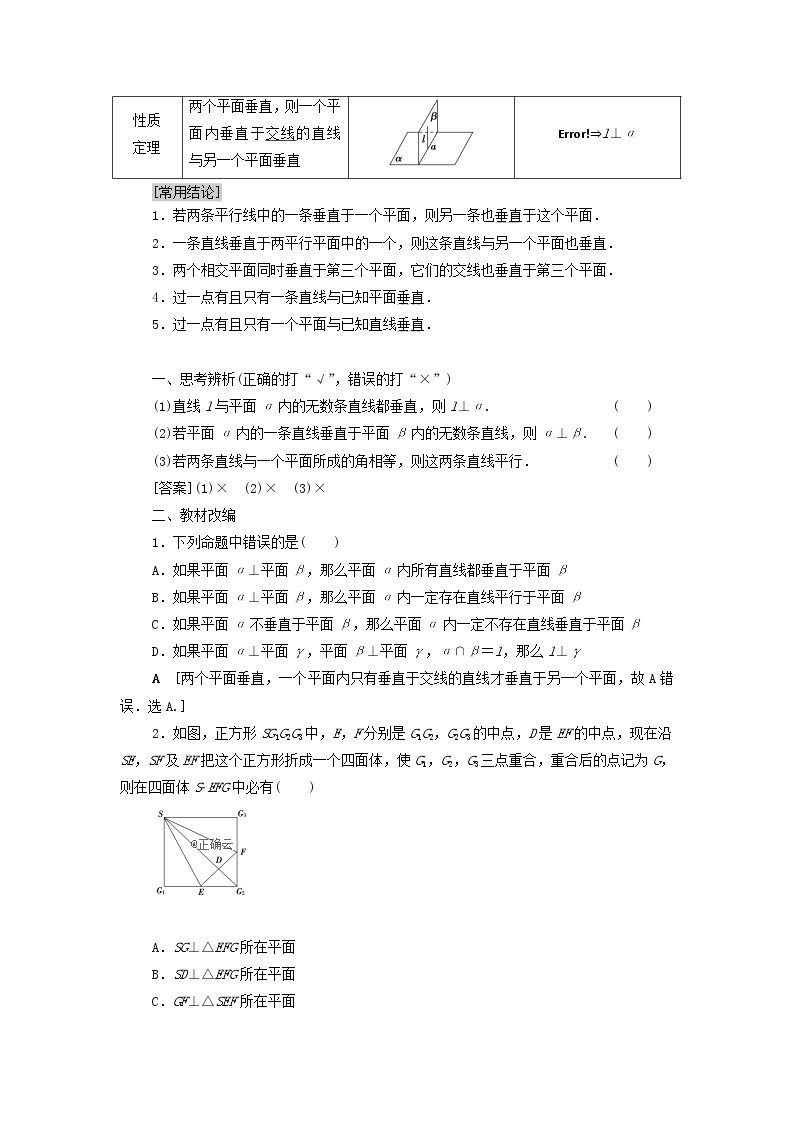 2021届高考数学（文）一轮复习学案：立体几何初步第4节垂直关系02