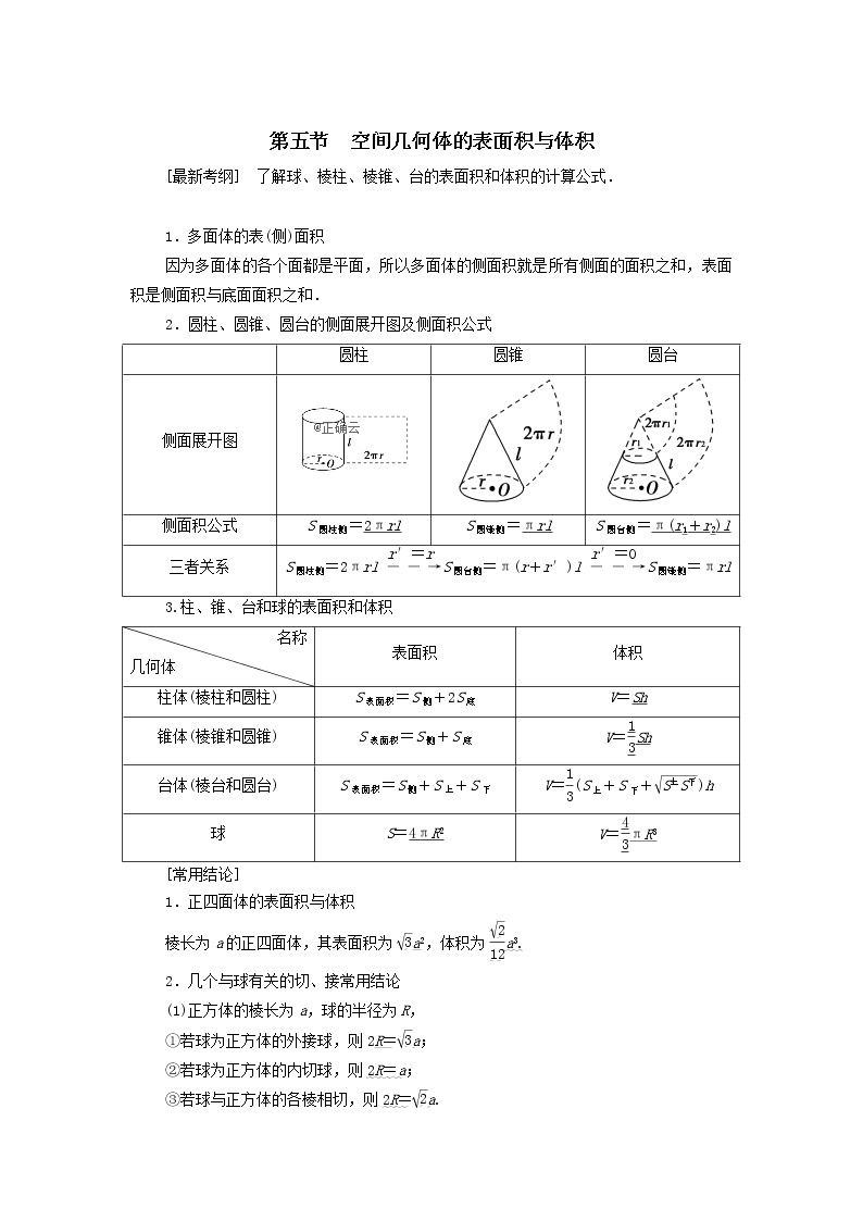 2021届高考数学（文）一轮复习学案：立体几何初步第5节空间几何体的表面积与体积01