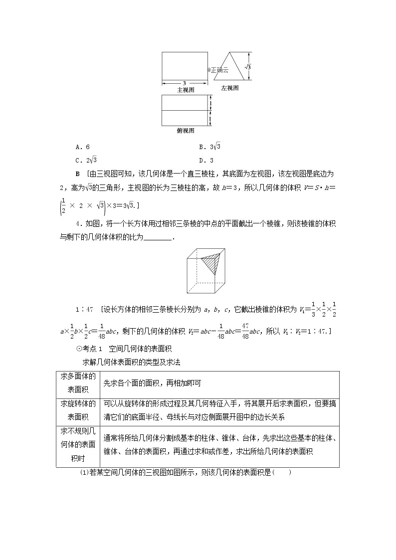 2021届高考数学（文）一轮复习学案：立体几何初步第5节空间几何体的表面积与体积03