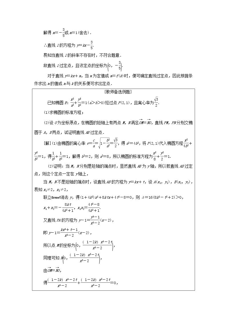 2021届高考数学（文）一轮复习学案：平面解析几何第9节圆锥曲线中的定点与定值问题02