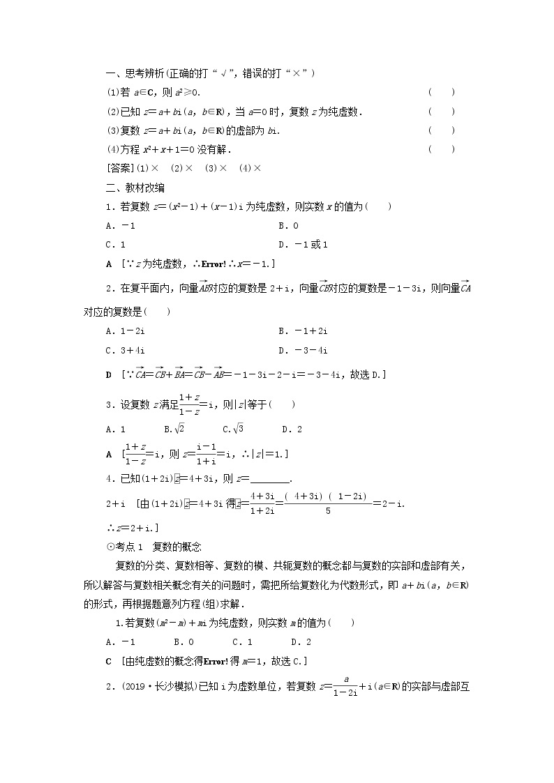 2021届高考数学（文）一轮复习学案：平面向量、数系的扩充与复数的引入第4节数系的扩充与复数的引入02