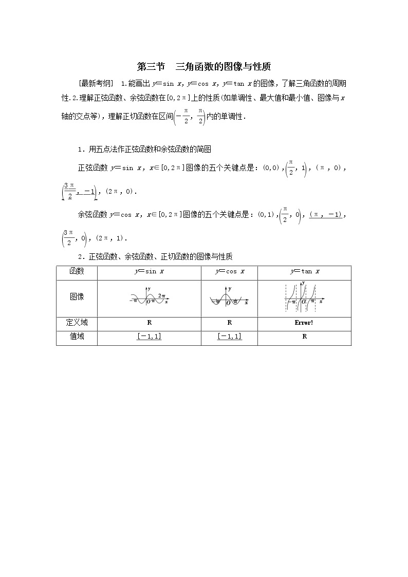 2021届高考数学（文）一轮复习学案：三角函数、解三角形第3节三角函数的图像与性质01