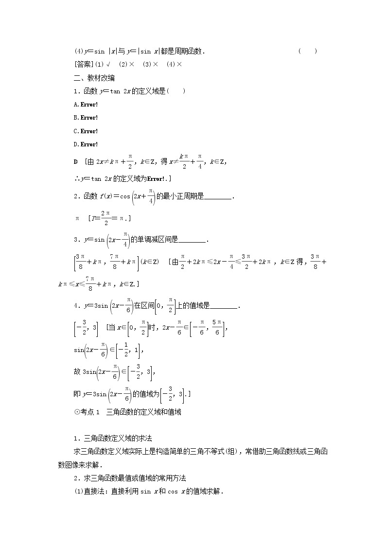 2021届高考数学（文）一轮复习学案：三角函数、解三角形第3节三角函数的图像与性质03