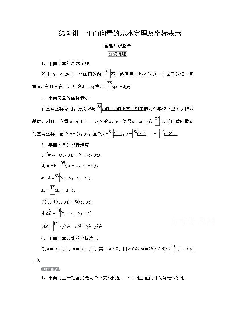 2021高三统考北师大版数学一轮学案:第5章第2讲 平面向量的基本定理及坐标表示第1页