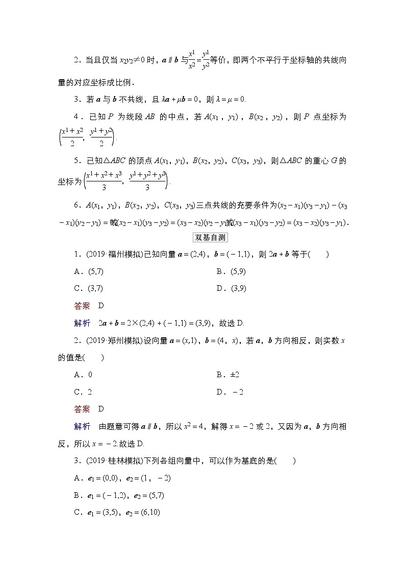 2021高三统考北师大版数学一轮学案:第5章第2讲 平面向量的基本定理及坐标表示第2页