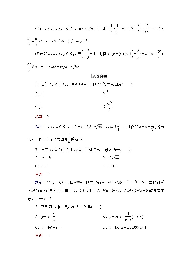 2021高三统考北师大版数学一轮学案:第7章第4讲 基本不等式02