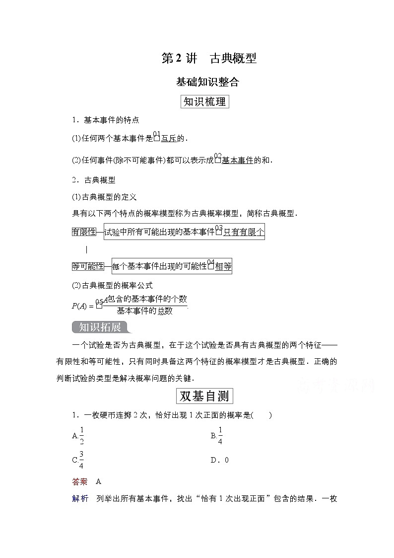 2021高三统考北师大版数学一轮学案:第11章第2讲 古典概型第1页