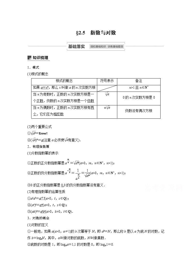 2021高考数学一轮复习学案:第二章2.5指数与对数01