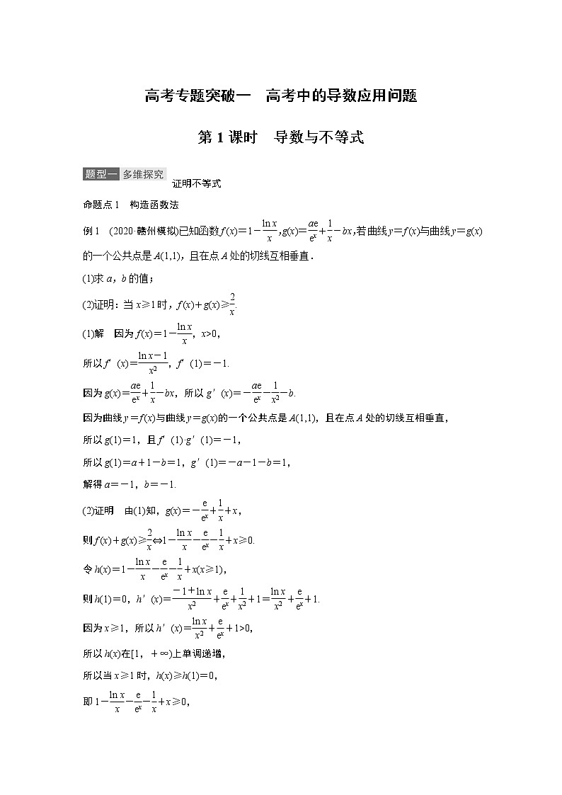 2021高考数学一轮复习学案:第三章高考专题突破一第1课时导数与不等式01