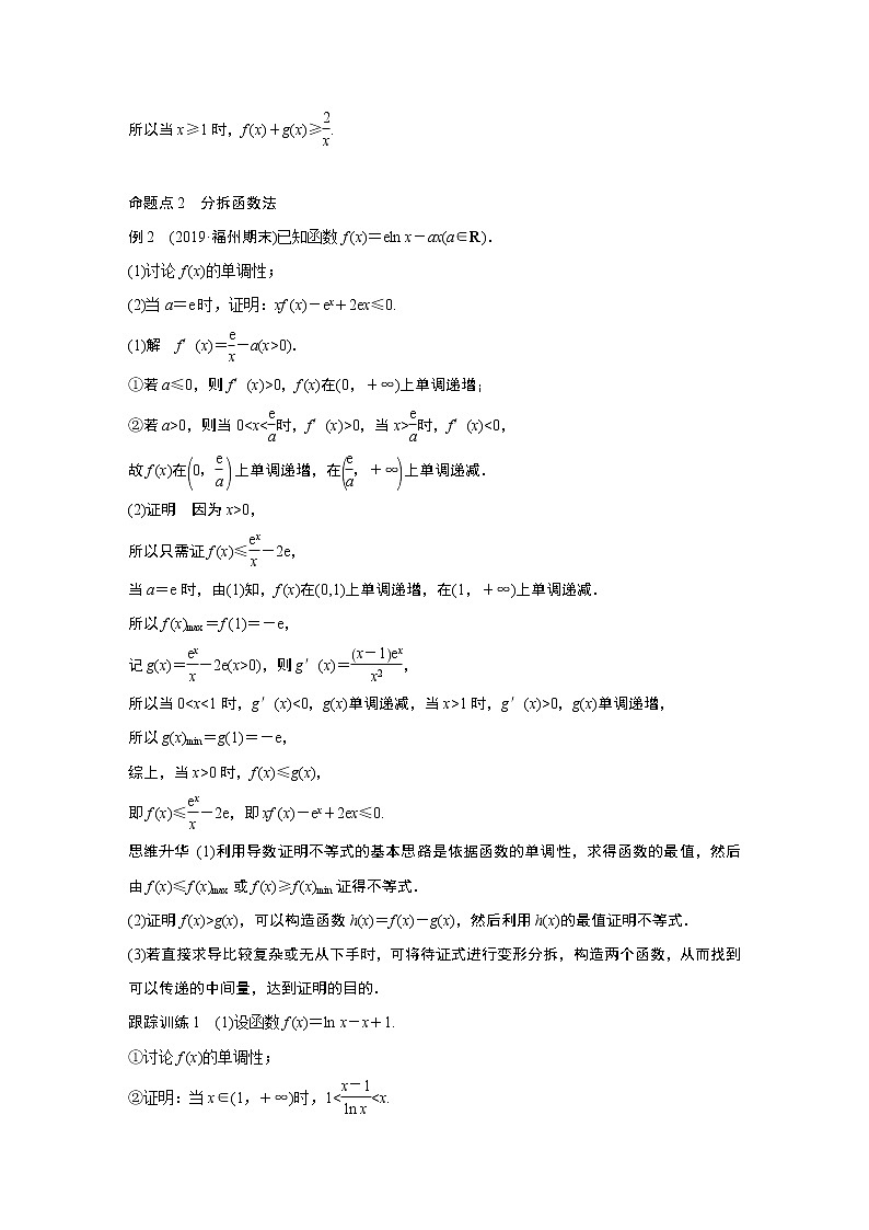 2021高考数学一轮复习学案:第三章高考专题突破一第1课时导数与不等式02