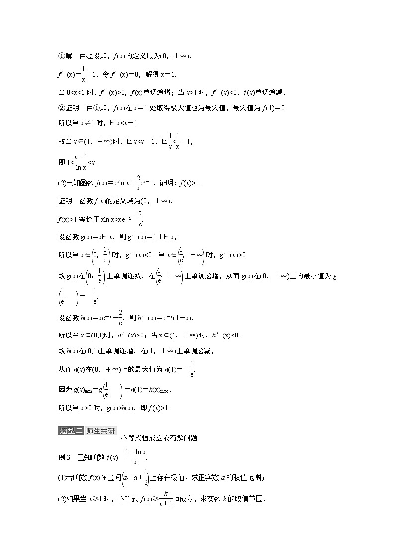 2021高考数学一轮复习学案:第三章高考专题突破一第1课时导数与不等式03