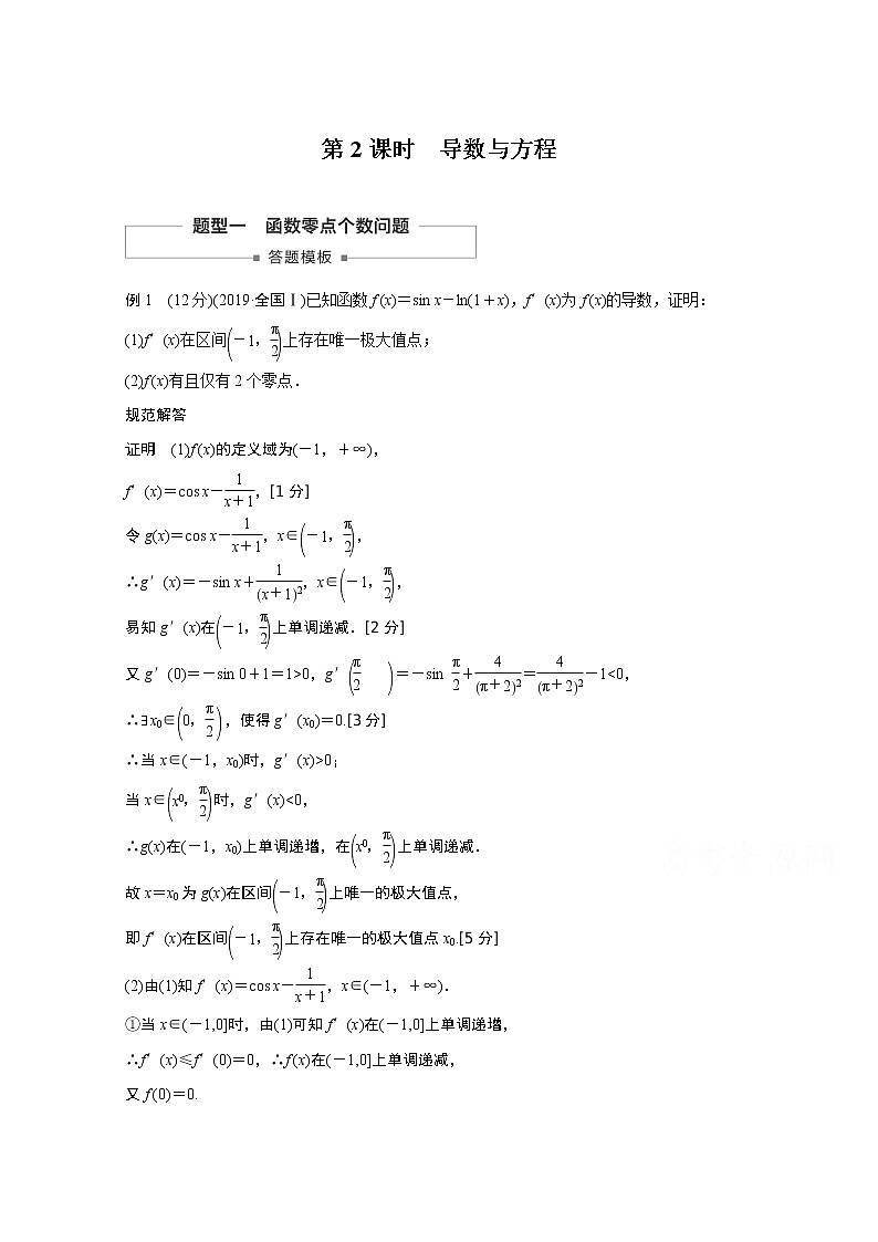 2021高考数学一轮复习学案:第三章高考专题突破一第2课时导数与方程第1页