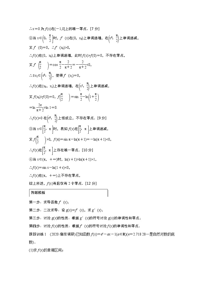 2021高考数学一轮复习学案:第三章高考专题突破一第2课时导数与方程第2页
