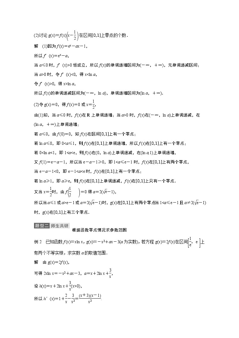 2021高考数学一轮复习学案:第三章高考专题突破一第2课时导数与方程第3页