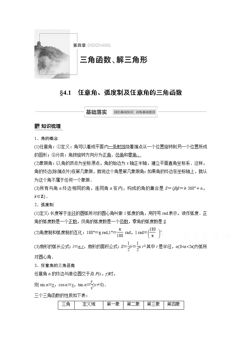 2021高考数学一轮复习学案:第四章4.1任意角、弧度制及任意角的三角函数01