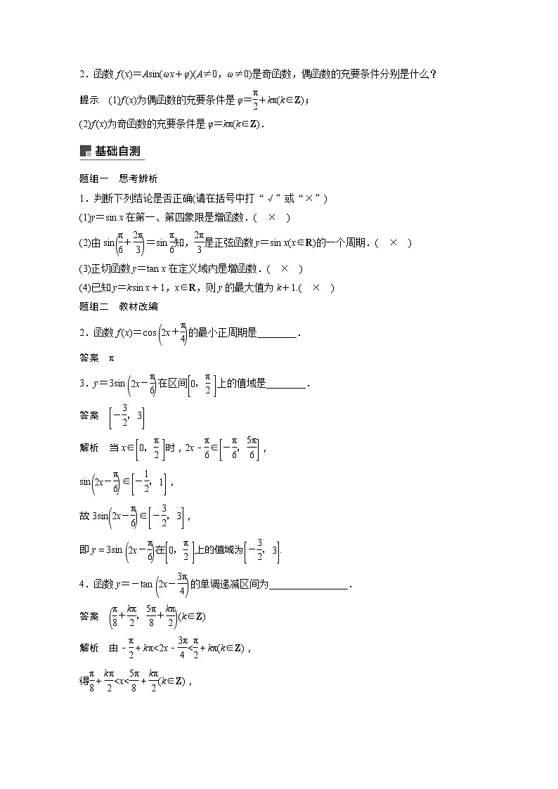 2021高考数学一轮复习学案:第四章4.3三角函数的图象与性质第2页