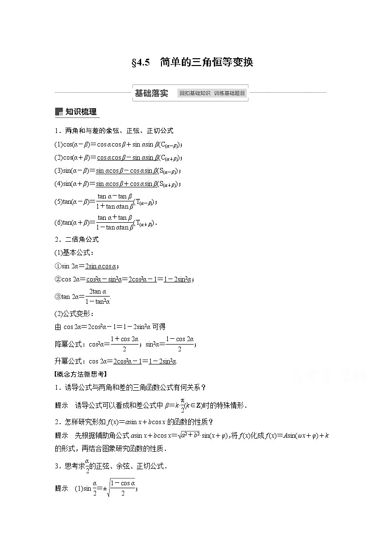 2021高考数学一轮复习学案:第四章4.5第1课时和角、差角和倍角公式第1页