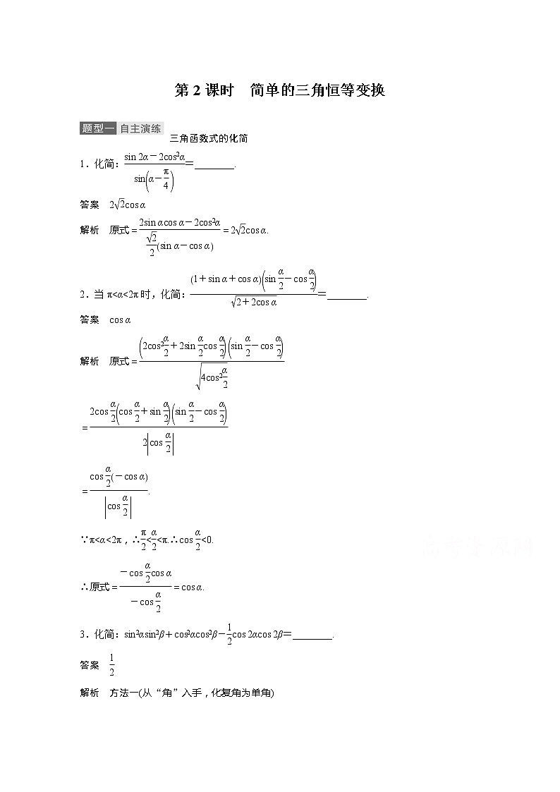 2021高考数学一轮复习学案:第四章4.5第2课时 简单的三角恒等变换第1页