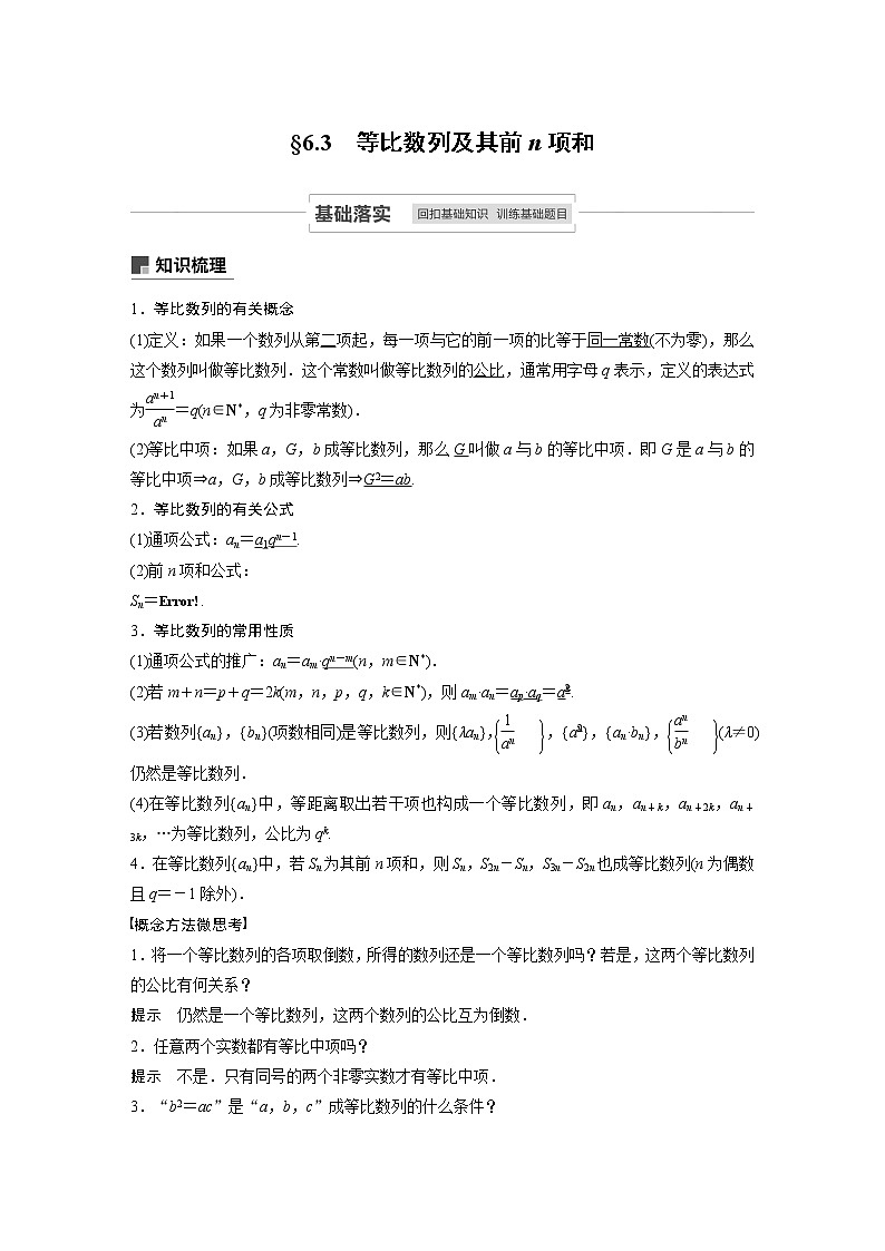 2021高考数学一轮复习学案:第六章6.3等比数列及其前n项和第1页