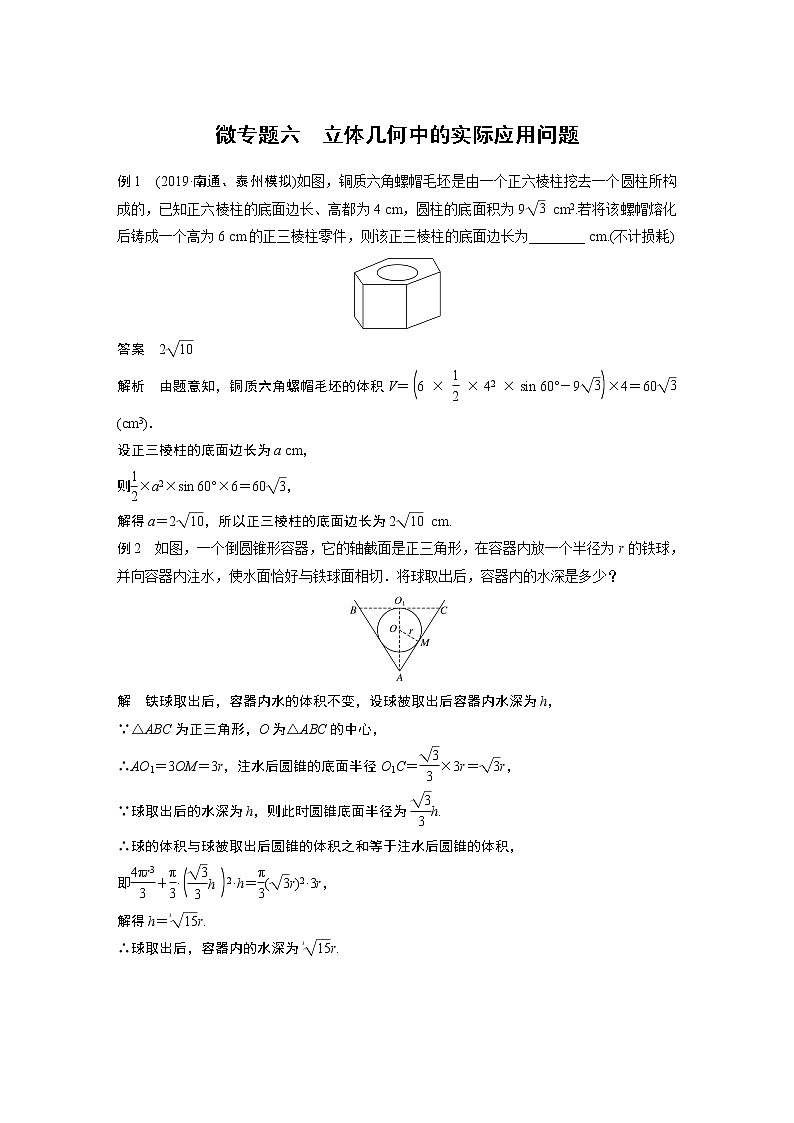 2021高考数学一轮复习学案:第七章微专题六立体几何中的实际应用问题01